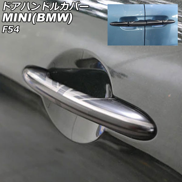 ドアハンドルカバー MINI(BMW) F54 2014年～ カラー9 ABS製 キーレス非対応 入数：1セット(6個) AP-XT2220-COL9 Door handle cover