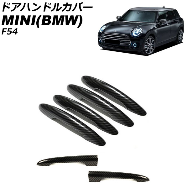 ドアハンドルカバー MINI(BMW) F54 2014年～ カラー2 ABS製 ランプホール×4 キーレス穴無し 入数：1セット(6個) AP-XT2221-COL2 Door handle cover
