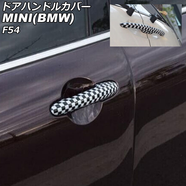 ドアハンドルカバー MINI(BMW) F54 2014年～ カラー4 ABS製 ランプホール×4 キーレス穴無し 入数：1セット(6個) AP-XT2221-COL4 Door handle cover