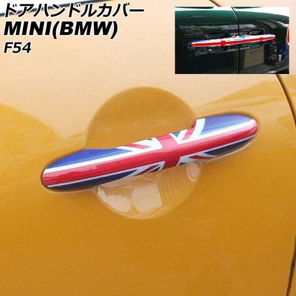 ドアハンドルカバー MINI(BMW) F54 2014年～ カラー6 ABS製 ランプホール×4 キーレス穴無し 入数：1セット(6個) AP-XT2221-COL6 Door handle cover