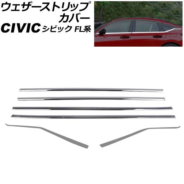 ウェザーストリップカバー ホンダ シビック FL系 2021年09月~ シルバー ステンレス製 入数:1セット(6個) AP-DG300-C-SI Weather strip cover|オートパーツエージェンシー2号店