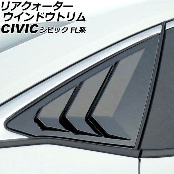 リアクォーターウインドウトリム ホンダ シビック FL系(FL1/FL4/FL5) タイプR可 2021年09月～ ブラック ABS製 入数：1セット(左右) AP-DG305-BK