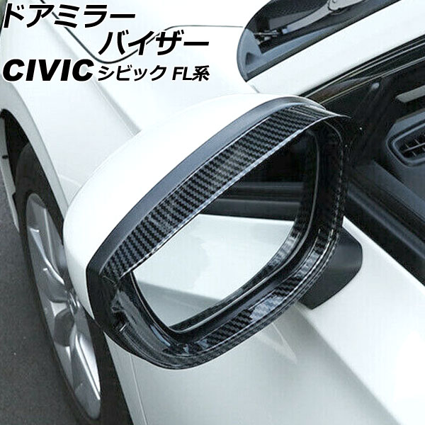ドアミラーバイザー ホンダ シビック FL系(FL1/FL4/FL5) タイプR可 2021年09月～ ブラックカーボン ABS製 入数：1セット(左右) AP-DM362-BKC