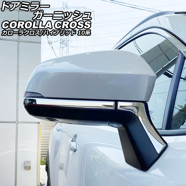 ドアミラーガーニッシュ トヨタ カローラクロス/ハイブリッド 10系(ZSG10/ZVG11/ZVG15) 2021年09月～ シルバー ステンレス製 入数：1セット(4個) AP-DM364