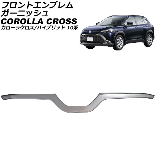 フロントエンブレムガーニッシュ トヨタ カローラクロス/ハイブリッド 10系(ZSG10/ZVG11/ZVG15) 2021年09月～ シルバー ステンレス製 AP-FG608 Front emblem garnish