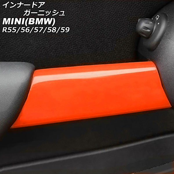 インナードアガーニッシュ MINI(BMW) R55/R56/R57/R58/R59 2007年~2014年 カラー5 ABS製 入数:1セット(2個) AP-IT3036-COL5 Inner Agurnish