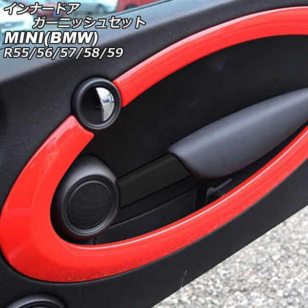インナードアガーニッシュセット MINI(BMW) R55/R56/R57/R58/R59 2007年～2014年 カラー2 ABS製 入数：1セット(6個) AP-IT3037-COL2 Innavual Agarnish Set