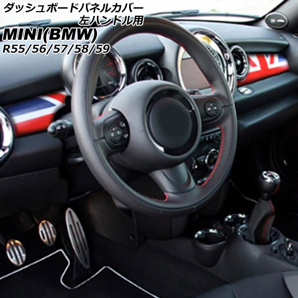 ダッシュボードパネルカバー MINI(BMW) R55/R56/R57/R58/R59 2007年～2014年 カラー8 ABS製 左ハンドル用 入数：1セット(2個) AP-IT3049-COL8 Dashboard panel cover｜オートパーツエージェンシー2号店