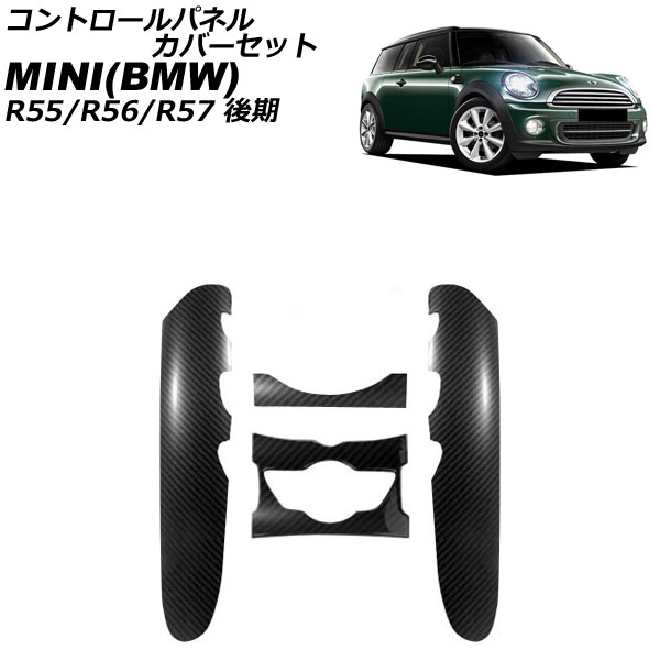 コントロールパネルカバーセット MINI(BMW) R55/R56/R57 後期 2011年~2014年 ブラックカーボン ABS製 入数:1セット(4個) AP-IT3050-BKC control panel cover set