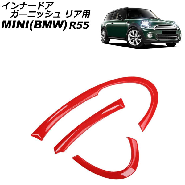 インナードアガーニッシュ リア用 MINI(BMW) R55 2007年~2014年 レッド ABS製 入数:1セット(3個) AP-IT3052-RD Inner door garnish for rear|オートパーツエージェンシー2号店
