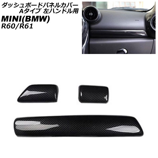ダッシュボードパネルカバー MINI(BMW) R60/R61 2011年~2017年 ブラックカーボン ABS製 Aタイプ 左ハンドル用 入数:1セット(3個) AP-IT3056-A-BKC Dashboard panel cover