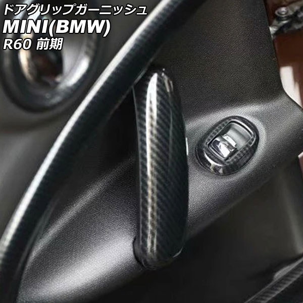 ドアグリップガーニッシュ MINI(BMW) R60 前期 2011年～2014年 ブラックカーボン ABS製 入数：1セット(4個) AP-IT3058-BKC Door grip garnish