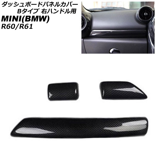 ダッシュボードパネルカバー MINI(BMW) R60/R61 2011年～2017年 ブラックカーボン ABS製 Bタイプ 右ハンドル用 入数：1セット(3個) AP-IT3061-B-BKC Dashboard panel cover