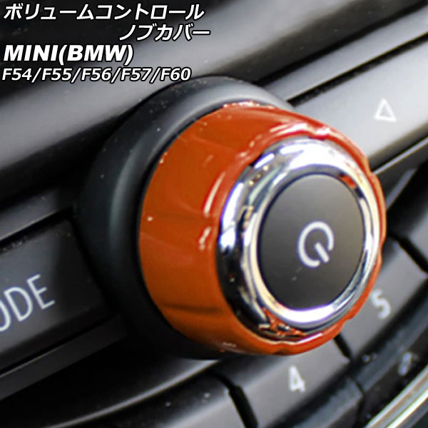 ボリュームコントロールノブカバー MINI(BMW) F54/F55/F56/F57/F60 2014年～ オレンジ ABS製 AP-IT3069-OR Volume control knob cover