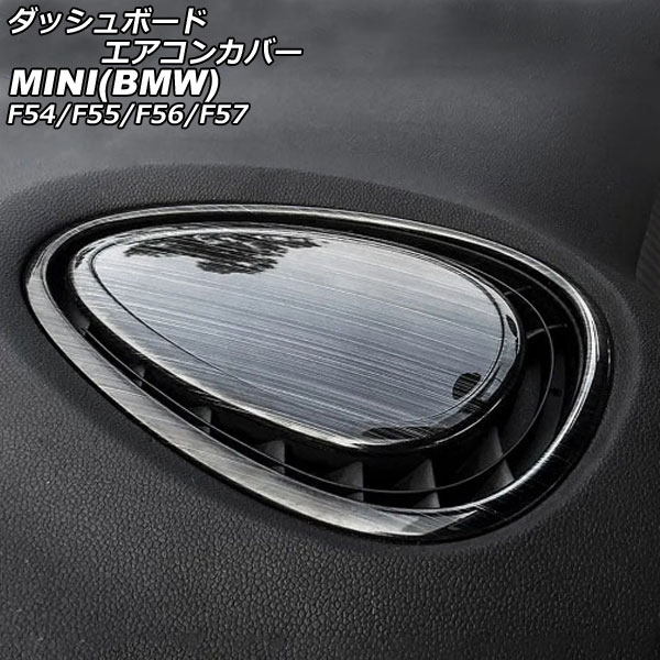 ダッシュボードエアコンカバー MINI(BMW) F54/F55/F56/F57 2014年～ ブラック ステンレス製 ヘアライン加工 入数：1セット(2個) AP-IT3071-BK dashboard air concover
