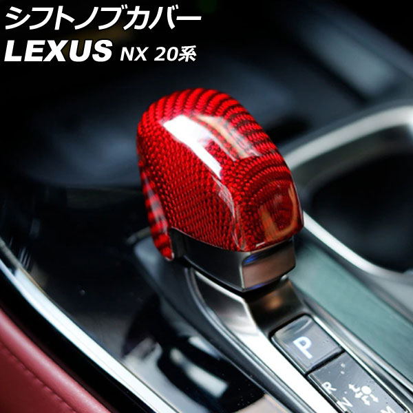 シフトノブカバー レクサス NX250/NX350/NX350h/NX450h+ 20系 2021年11月~ レッドカーボン カーボンファイバー製 AP-IT3095-RDC