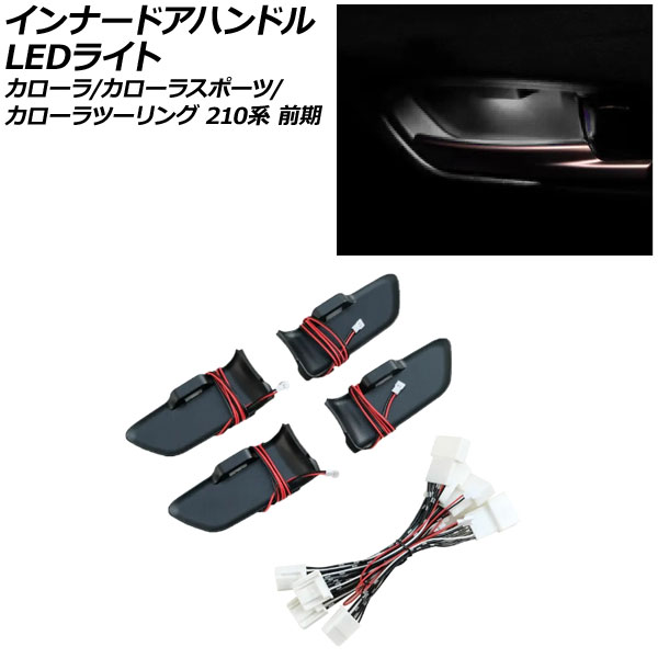 インナードアハンドルLEDライト トヨタ カローラスポーツ 210系(NRE210H/NRE214H/ZWE211H/ZWE213H) 前期 2018年06月～2022年09月 ホワイト