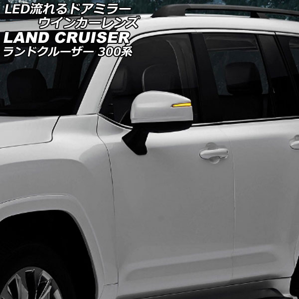 LED流れるドアミラーウインカーレンズ トヨタ ランドクルーザー 300系(FJA300W/VJA300W) 2021年08月～ クリア 入数：1セット(左右) AP-LL590