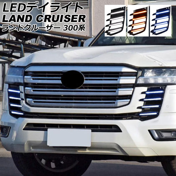 LEDデイライト トヨタ ランドクルーザー FJA300W/VJA300W 2021年08月~ ホワイト/アンバー/ブルー シーケンシャルウインカー連動 入数:1セット(左右) AP-LL591-3C|オートパーツエージェンシー2号店