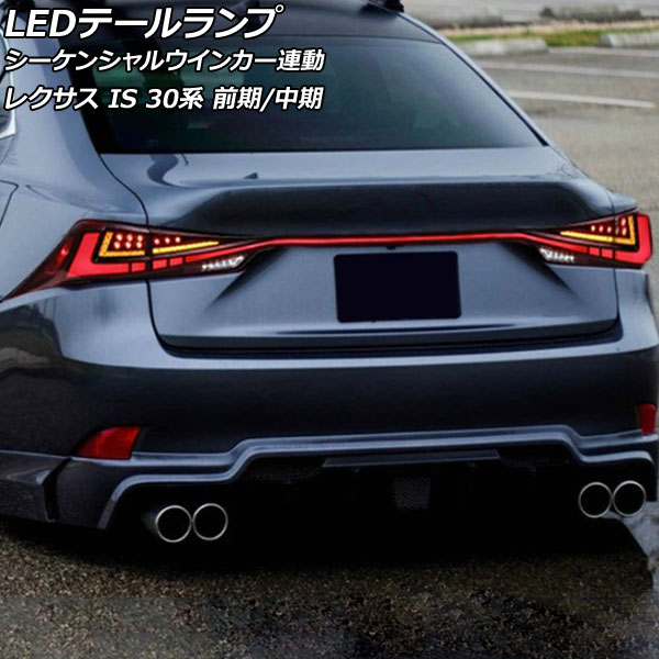 Lexus IS 300h 2015年式 1文字テール 楽天市場】レクサス ZW 横一文字LEDテールランプ IS 30系前期