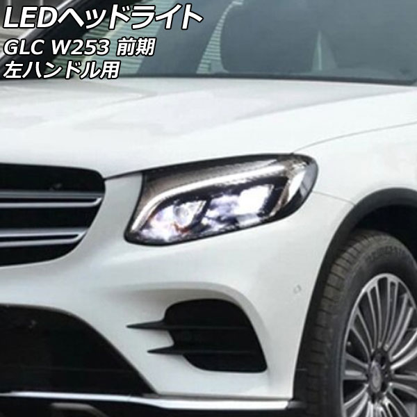 LEDヘッドライト メルセデス・ベンツ GLC W253 前期 2016年02月~2019年09月 左ハンドル用 入数:1セット(左右) AP-LL606|オートパーツエージェンシー2号店