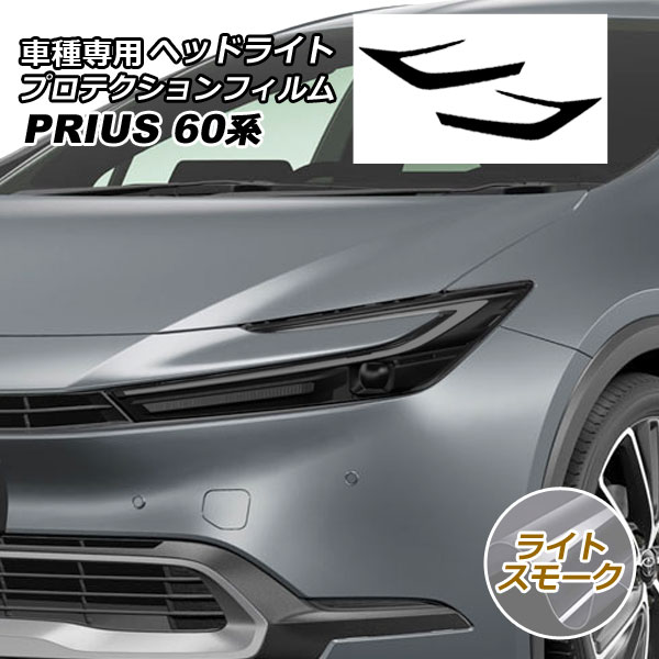 プロテクションフィルム ヘッドライト トヨタ プリウス 60系 (ZVW60,65/MXWH60,65,61) 2023年01月～ ライトスモーク 入数：1セット(左右) AP-PFHL0031-LSM01