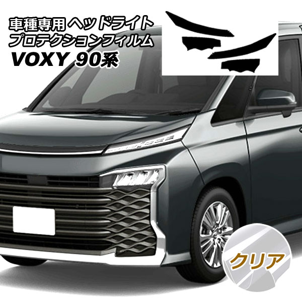 プロテクションフィルム ヘッドライト トヨタ ヴォクシー 90系(MZRA90W,95W/ZWR90W,95W) 2022年01月~ クリア 入数:1セット(左右) AP-PFHL0033-CL01