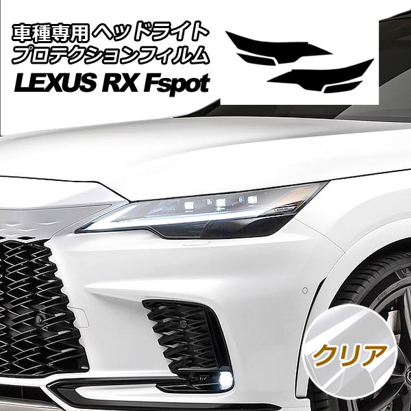 プロテクションフィルム ヘッドライト レクサス RX350/RX500h Fスポーツ TALA15/TALH17 2022年11月～ クリア 入数：1セット(左右) AP-PFHL0036-CL01 6,767円