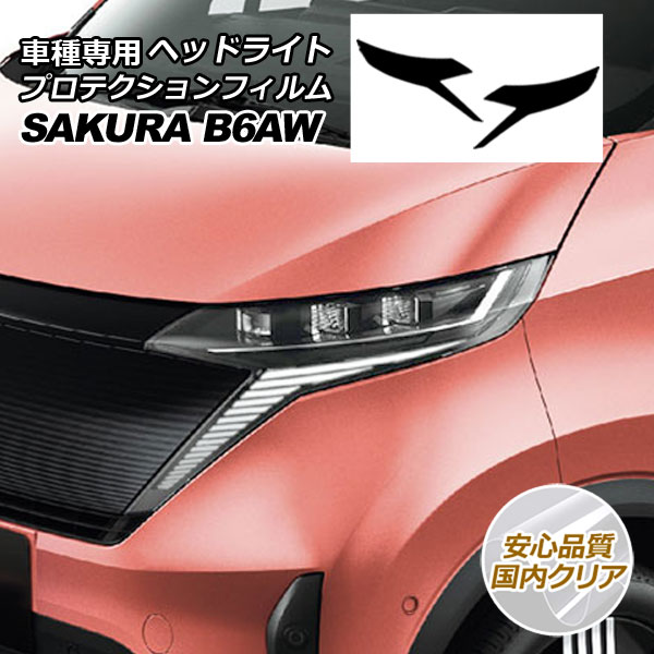プロテクションフィルム ヘッドライト ニッサン サクラ B6AW 2022年05月～ 国内クリア 入数：1セット(左右) AP-PFHL0048-CL02