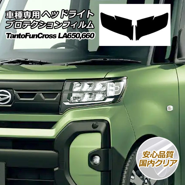 プロテクションフィルム ヘッドライト ダイハツ タント ファンクロス LA650S,LA660S 2022年10月～ 国内クリア 入数：1セット(左右) AP-PFHL0051-CL02