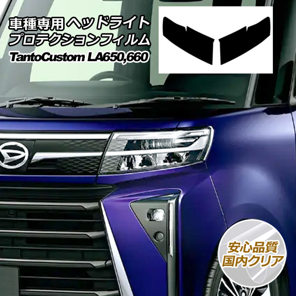 プロテクションフィルム ヘッドライト ダイハツ タント カスタム LA650S,LA660S 2022年10月～ 国内クリア 入数：1セット(左右)