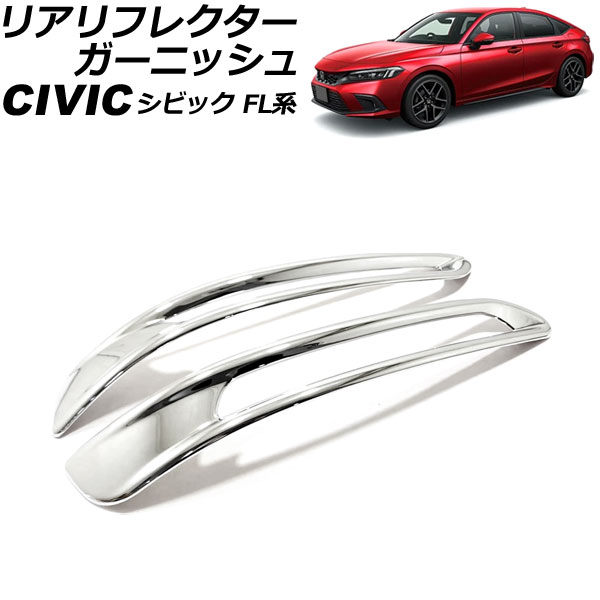 リアリフレクターガーニッシュ ホンダ シビック FL系(FL1/FL4) タイプR不可 2021年09月~ 鏡面シルバー ABS製 Aタイプ 入数:1セット(左右) AP-RF310-A-KSI