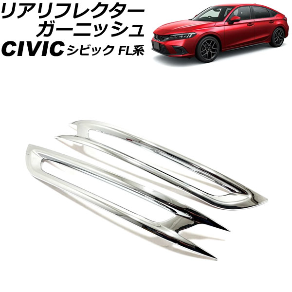リアリフレクターガーニッシュ ホンダ シビック FL系(FL1/FL4) タイプR不可 2021年09月~ 鏡面シルバー ABS製 Bタイプ 入数:1セット(左右) AP-RF310-B-KSI