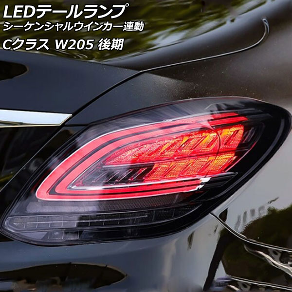ベンツCクラス　W205 前期 セダン用 後期ルック リアテール Mercedes-Benz ベンツ Cクラス W205 前期 セダン 後期ルック LED