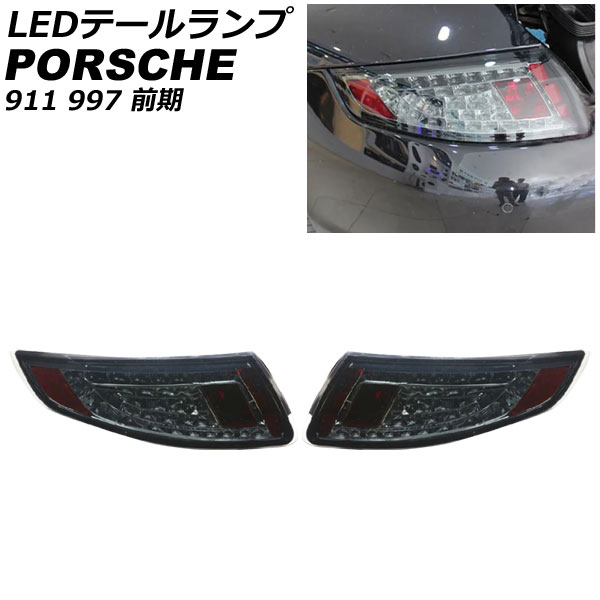 LEDテールランプ ポルシェ 911 997 前期 2004年08月～2009年08月 スモークレンズ 入数：1セット(左右) AP-RF313-SM｜オートパーツエージェンシー2号店