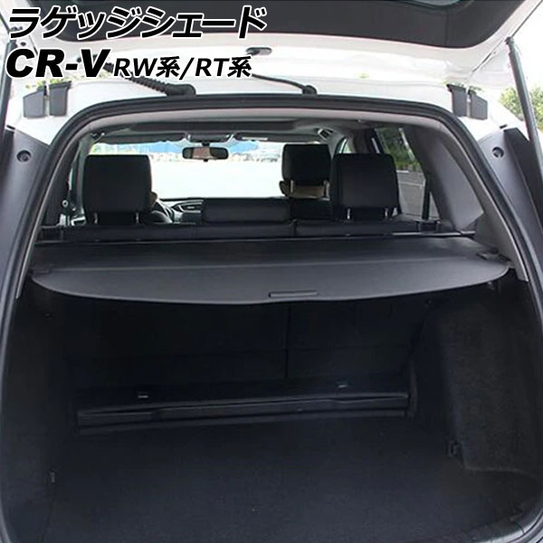 ラゲッジシェード ホンダ CR-V RW系/RT系(RW1/RW2/RT5/RT6) 2018年08月～2022年12月 ブラック AP-SD353-BK Luggage shade