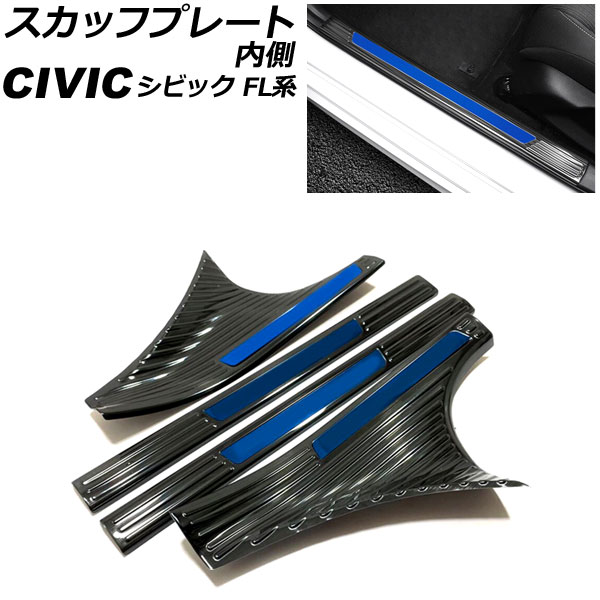 スカッフプレート 内側 ホンダ シビック FL1 2021年09月～ カラー3 ステンレス製 ヘアライン仕上げ 入数：1セット(4個) AP-SG314-COL3 Inside scuff plate