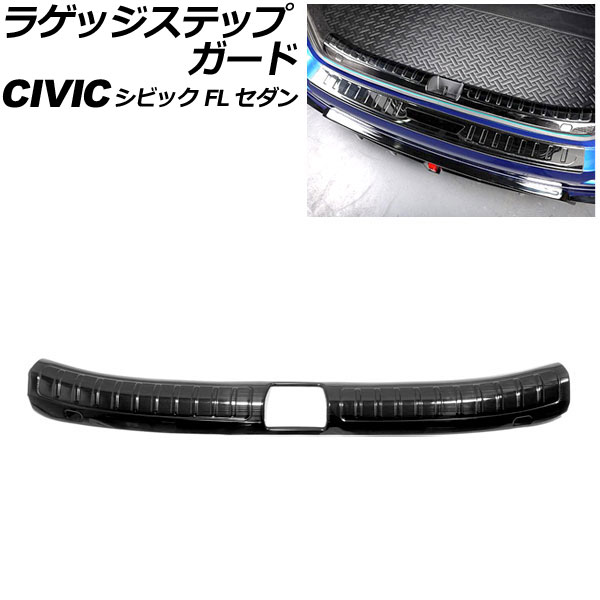 ラゲッジステップガード ホンダ シビック FL セダン 2021年~ ブラック ステンレス製 ヘアライン仕上げ AP-SG315-BK Luggage step guard|オートパーツエージェンシー2号店