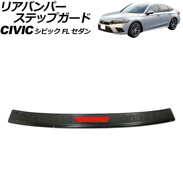 リアバンパーステップガード ホンダ シビック FL セダン 2021年~ カラー2 ステンレス製 ヘアライン仕上げ AP-SG316-COL2 Rear bumper step guard|オートパーツエージェンシー2号店
