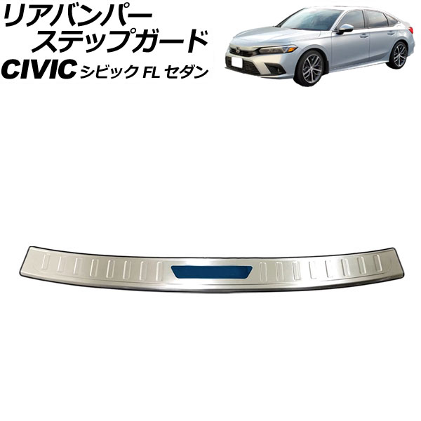 リアバンパーステップガード ホンダ シビック FL セダン 2021年~ カラー6 ステンレス製 AP-SG316-COL6 Rear bumper step guard|オートパーツエージェンシー2号店
