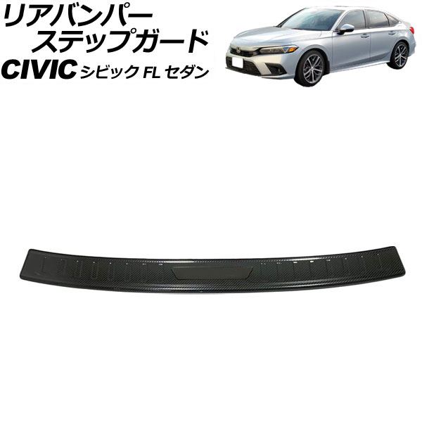 リアバンパーステップガード ホンダ シビック FL セダン 2021年～ カラー7 ステンレス製 AP-SG316-COL7 Rear bumper step guard