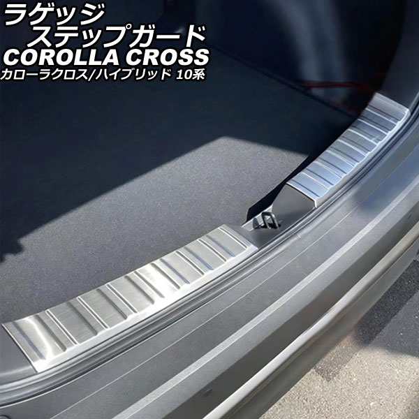 ラゲッジステップガード トヨタ カローラクロス/ハイブリッド 10系 2021年09月～ シルバー ヘアライン仕上げ ステンレス製 入数：1セット(2個) AP-SG322-SI