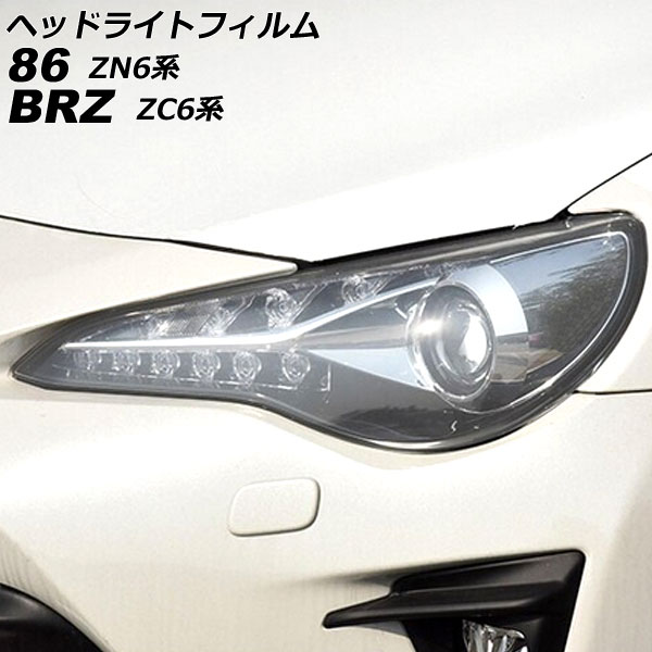 ヘッドライトフィルム スバル BRZ ZC6 2012年04月～2021年03月 クリア TPU製 入数：1セット(左右)