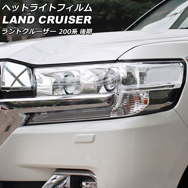 ヘッドライトフィルム トヨタ ランドクルーザー URJ202W 後期 2015年08月～2021年07月 クリア TPU製 入数：1セット(左右) AP-XT2235-CL｜オートパーツエージェンシー2号店 7,700円