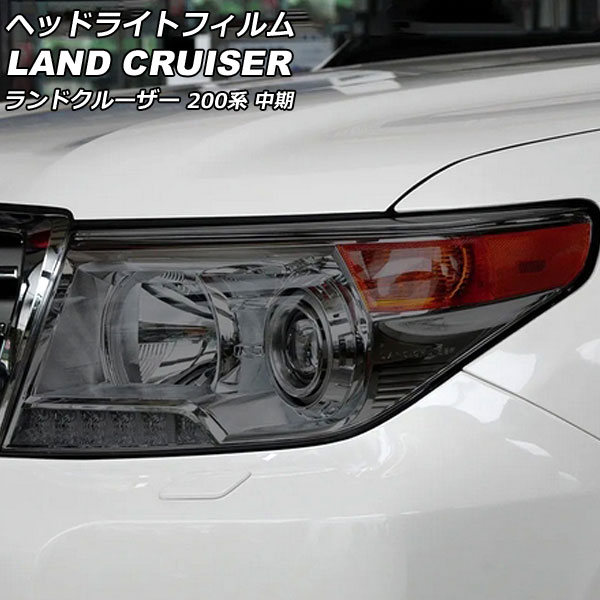 ヘッドライトフィルム トヨタ ランドクルーザー URJ202W 中期 2012年01月～2015年07月 スモーク TPU製 入数：1セット(左右) AP-XT2236-SM｜オートパーツエージェンシー2号店