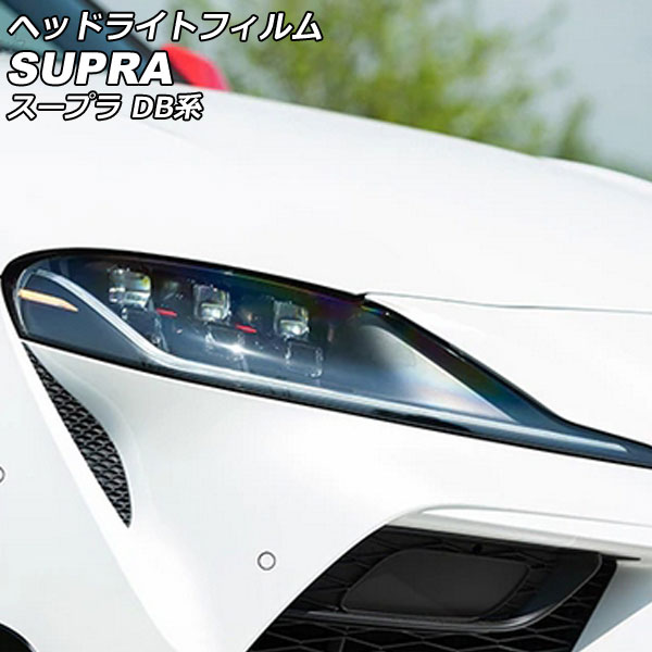 ヘッドライトフィルム トヨタ スープラ DB系(DB82/DB22/DB42/DB02/DB86/DB26/DB06) 2019年05月～ クリア TPU製 入数：1セット(左右) AP-XT2237-CL