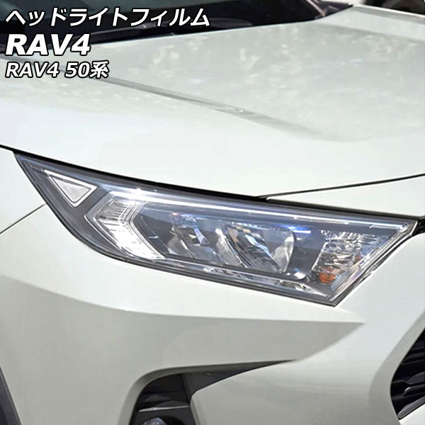 ヘッドライトフィルム トヨタ RAV4 50系(MXAA52/MXAA54/AXAH52/AXAH54) 2019年04月～ クリア TPU製 入数：1セット(左右) AP-XT2240-CL