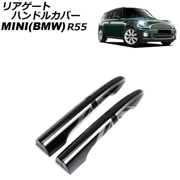 リアゲートハンドルカバー MINI(BMW) R55 2007年～2014年 カラー10 ABS製 入数：1セット(2個) AP-XT2242-COL10 Rear gate handle cover