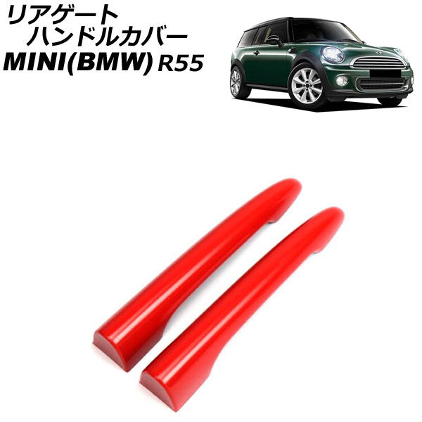 リアゲートハンドルカバー MINI(BMW) R55 2007年～2014年 カラー3 ABS製 入数：1セット(2個) AP-XT2242-COL3 Rear gate handle cover