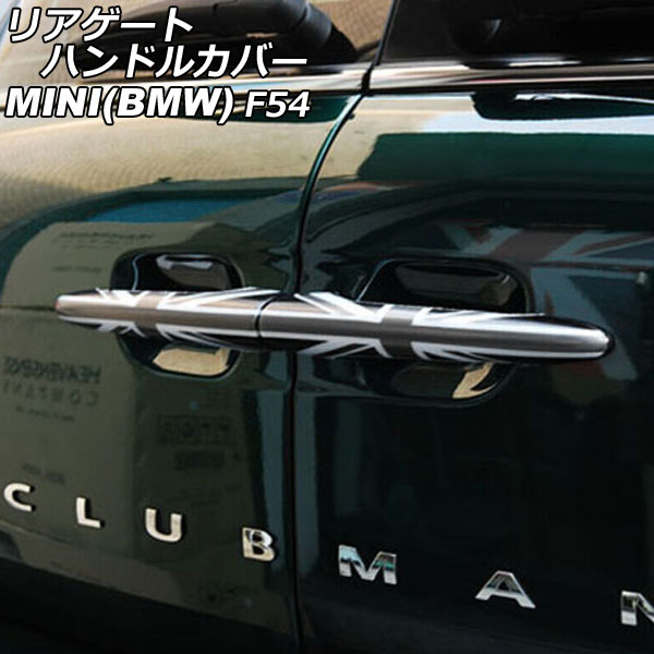 リアゲートハンドルカバー MINI(BMW) F54 2014年～ カラー9 ABS製 入数：1セット(2個) AP-XT2243-COL9 Rear gate handle cover